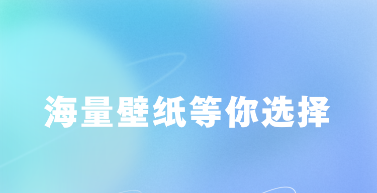 桔里壁纸快应用